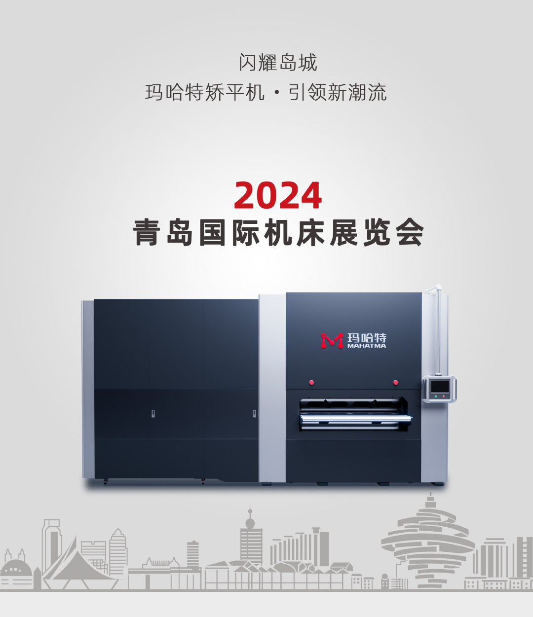 閃耀島城！瑪哈特矯平機引領2024青島國際機床展新潮流