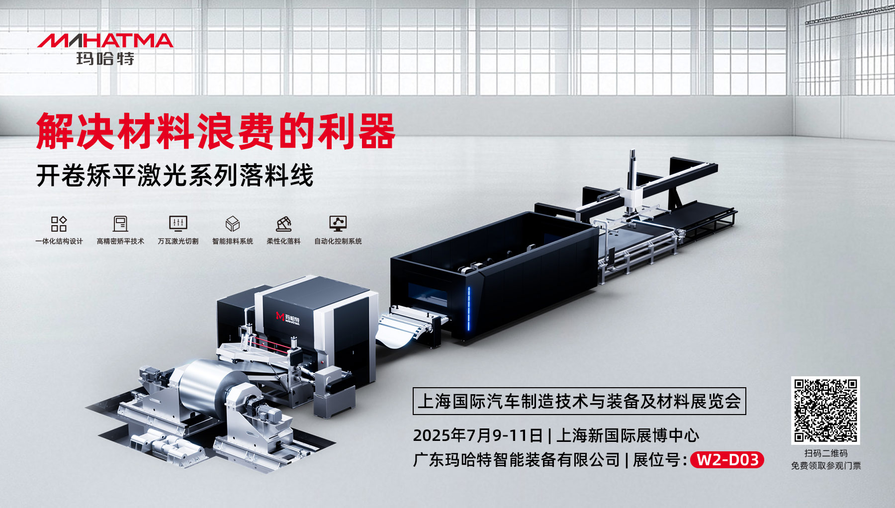 【展會(huì)預(yù)告】廣東瑪哈特邀您共赴AMTS2025，見證智慧超矯技術(shù)新紀(jì)元！
