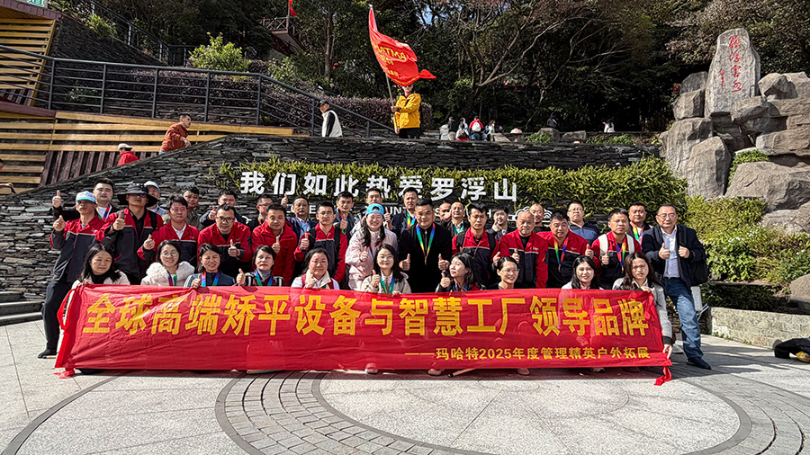 以山為師，以行踐知——瑪哈特團隊羅浮山團建紀實