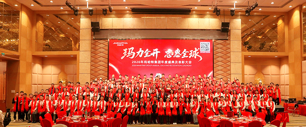 2026｜瑪力全開，志惠全球！瑪哈特集團年度盛典圓滿落幕
